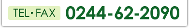 TEL・FAX:0244-62-2090