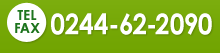 TEL・FAX:0244-62-2090