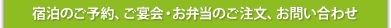 宿泊のご予約、ご宴会・お弁当のご注文、お問い合わせ