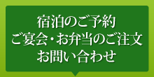 宿泊のご予約、ご宴会・お弁当のご注文お問い合わせ