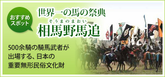 【世界一の馬の祭典 相馬野馬追】500余騎の騎馬武者が出場する、日本の重要無形民族文化財