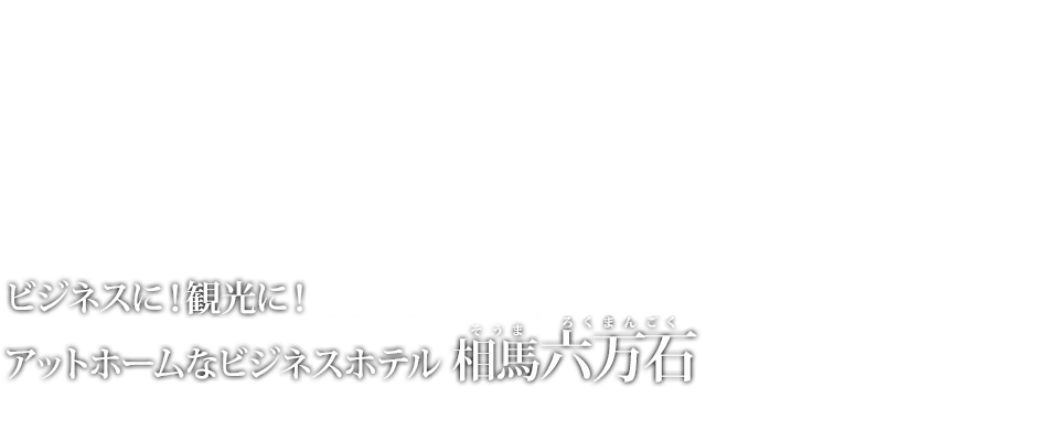 ビジネスに!観光に! 便利な国道6号線沿いアットホームなビジネスホテル 相馬六万石