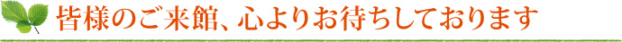 皆様のご来館、心よりおまちしております