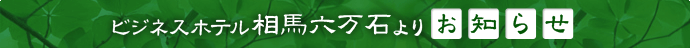 ビジネスホテル相馬六万石よりお知らせ