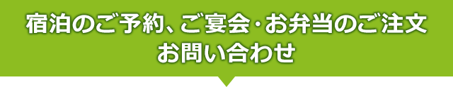 宿泊のご予約、ご宴会・お弁当のご注文　お問い合わせ