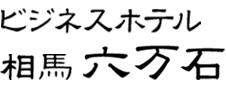 ビジネスホテル相馬六万石 ロゴ