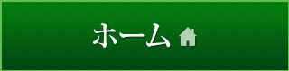 ホーム