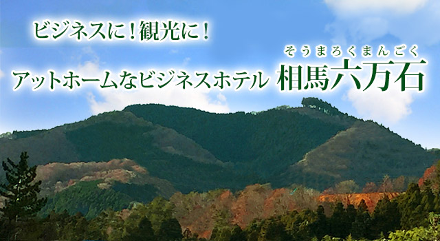 ビジネスに！観光に！便利な国道6号線沿い　アットホームなビジネスホテル相馬六万石（そうまろくまんごく）
